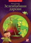 Zelenbabini darovi, prvi deo Zelenbabini darovi, prvi deo