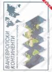Vežbanka za geografiju: vanevropski kontinenti Vežbanka za geografiju: vanevropski kontinenti
