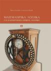 Matematička logika sa elementima opšte logike Matematička logika sa elementima opšte logike