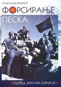 Forsiranje peska Odred JNA na Sinaju (1956-1967) Aleksandar Životić