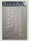 Jezik naš nasušni,gramatika i nadgramatika-dela Stanislava Vinavera Jezik naš nasušni,gramatika i nadgramatika-dela Stanislava Vinavera