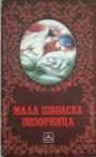 Mala školska pozornica (meki povez) Mala školska pozornica (meki povez)