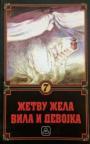 Žetvu žela vila i devojka (meki povez) Žetvu žela vila i devojka (meki povez)