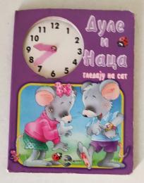 Dule i Naca gledaju na sat