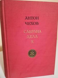 ANTON CEHOV - SABRANA DELA  X