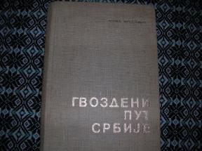 Gvozdeni put Srbije