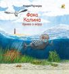 Foka Kalina brine o moru Foka Kalina brine o moru
