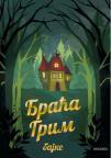 Bajke braće Grim Bajke braće Grim
