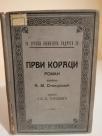PRVI KORACI - roman