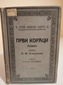 PRVI KORACI - roman