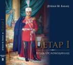 Petar I: Kralj Oslobodilac Petar I: Kralj Oslobodilac