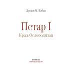Petar I: Kralj Oslobodilac