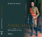 Aleksandar I: Viteški kralj Aleksandar I: Viteški kralj