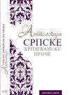 Antologija srpske hrišćanske priče Antologija srpske hrišćanske priče