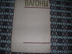 Вагоны конструкция теория и расчет