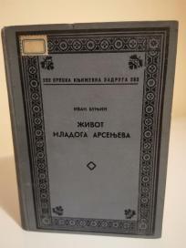 ZIVOT MLADOG ARSENJEVA - roman