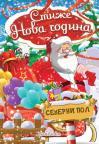 Stiže Nova godina Stiže Nova godina
