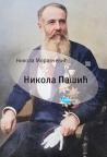 Nikola Pašić Nikola Pašić