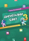 Digitalni svet 3 Digitalni svet 3