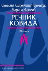 Rečnik kovida: tematski i asocijativni Rečnik kovida: tematski i asocijativni