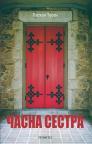 Časna sestra Časna sestra