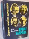 VREME ZABRANA - Svedocenje znacajnih savremenika