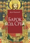 Barok kod Srba Barok kod Srba