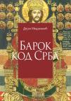 Barok kod Srba Barok kod Srba