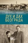 Duh i dah Beograda Duh i dah Beograda