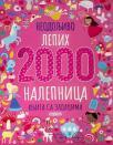 2000 neodoljivo lepih nalepnica: knjiga sa zadacima 2000 neodoljivo lepih nalepnica: knjiga sa zadacima