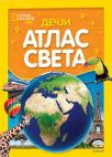 Dečji atlas sveta Dečji atlas sveta