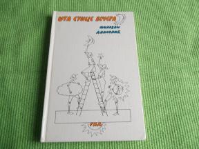 Šta Sunce večera - 1984. - kao nova