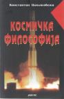 Kosmička filosofija Kosmička filosofija