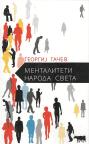 Mentaliteti naroda sveta Mentaliteti naroda sveta