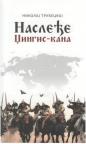 Nasleđe Džingis Kana Nasleđe Džingis Kana