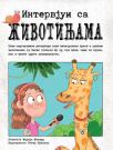 Intervjui sa životinjama Intervjui sa životinjama