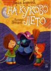 Na kukovo leto Na kukovo leto