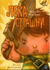 Leka Strašni Leka Strašni