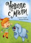 Nevolje s Mili Nevolje s Mili