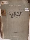 SEDMI KRST - roman