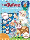 Knjiga sa aktivnostima: Na farmi Knjiga sa aktivnostima: Na farmi