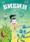 Bibin svet: Od A do Š Bibin svet: Od A do Š