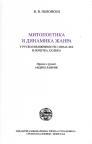 Mitopoetika i dinamika žanra u ruskoj književnosti s kraja XIX i početka XX veka