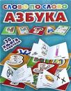 Slovo po slovo: Azbuka Slovo po slovo: Azbuka