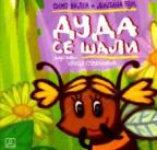 Duda se šali Duda se šali