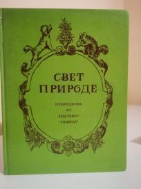 SVET PRIRODE- Prirodopis iz Zmajevog