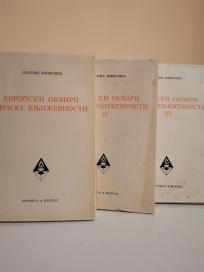 EVROPSKI OKVIRI SRPSKE KNJIZEVNOSTI I-III