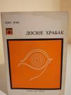 DOSIJE HRABAK