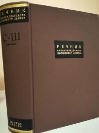 RECNIK SRPSKOHRVATSKOGA KNJIZEVNOG JEZIKA IV (O-P)