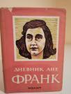 DNEVNIK ANE FRANK - od 12 juna 1942-1 avgusta 1944